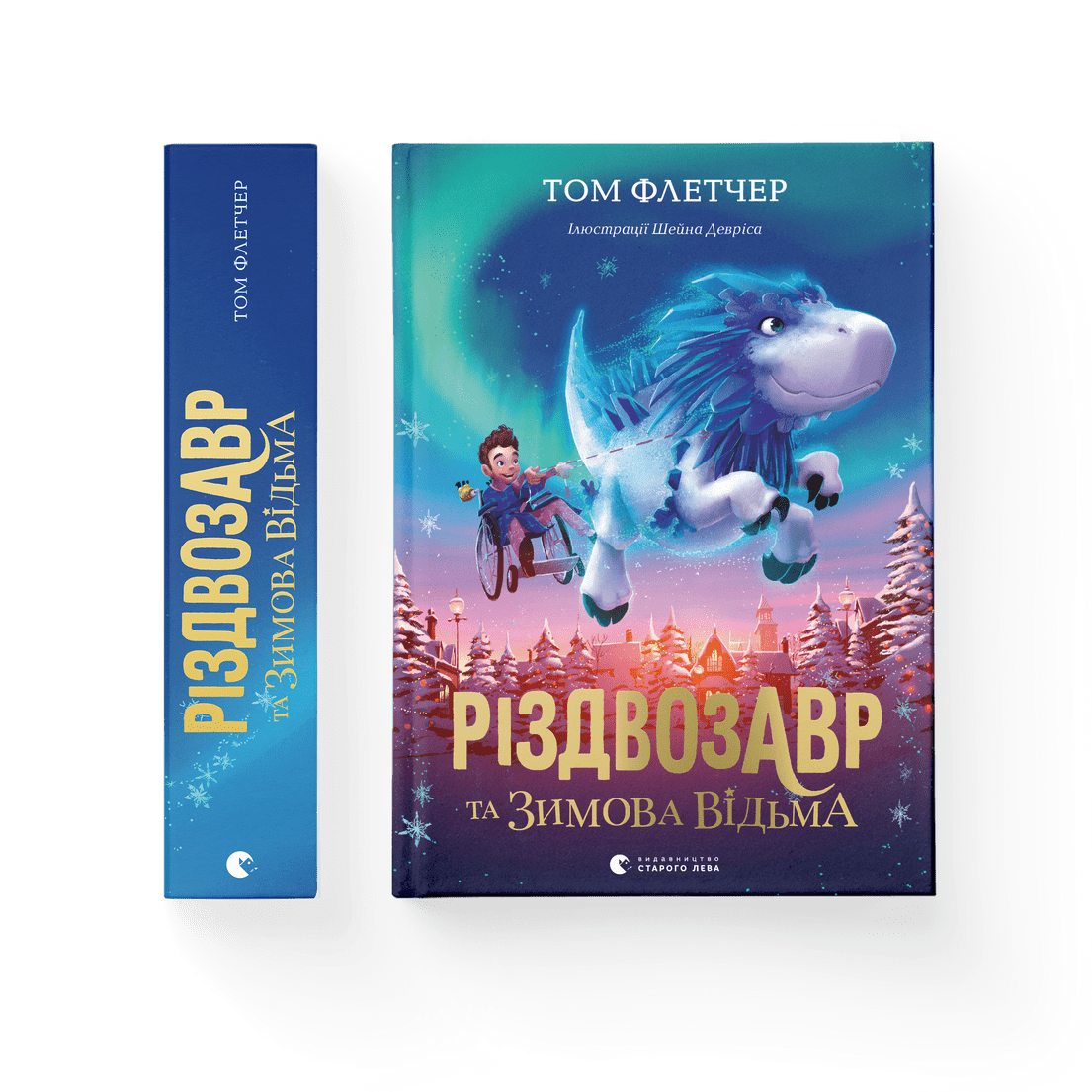 Книга "Різдвозавр та зимова відьма" Книга 2 Том Флетчер ВСЛ (9786176797425)