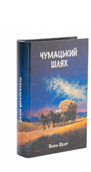 Сейф-книга Чумацький шлях (062873)