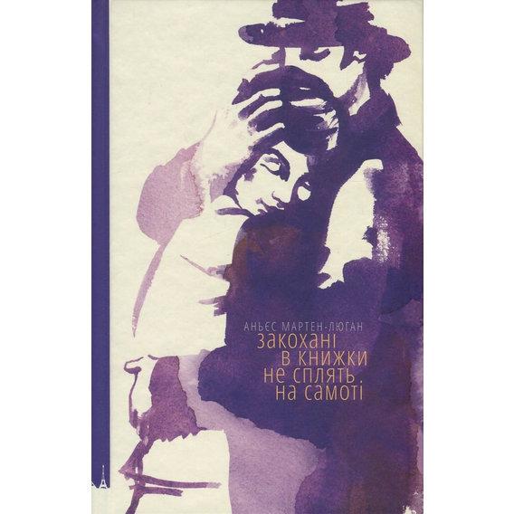 Книга Аньес Мартен-Люган "Закохані в книжки не сплять на самоті. 2" (1535604150)