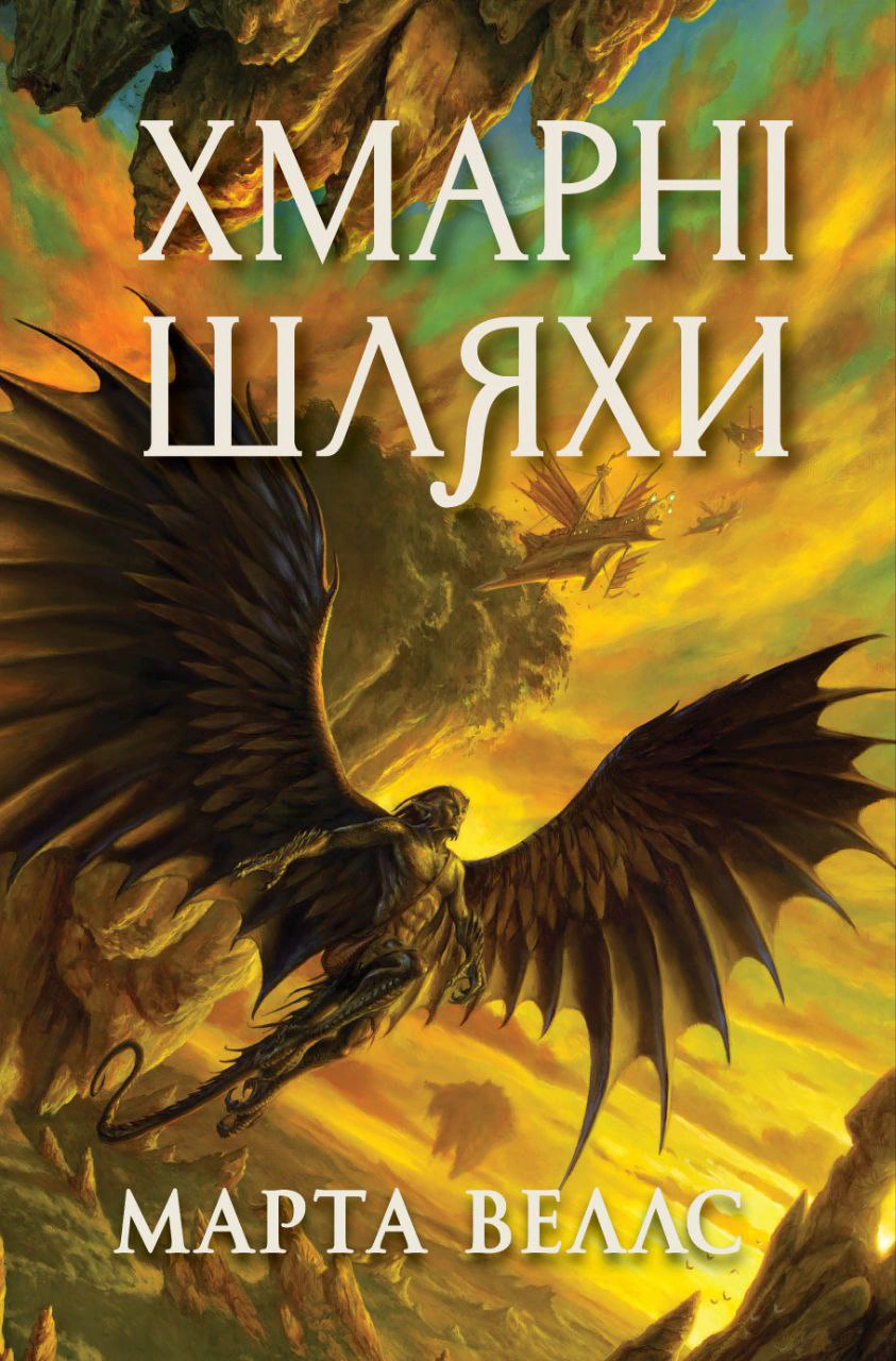 Книга «Хмарні шляхи. Книги раксури. Книга 1» Марта Веллс 9786178287870 Книга «Хмарні шляхи. Книги раксури. Книга 1» Марта Веллс 9786178287870