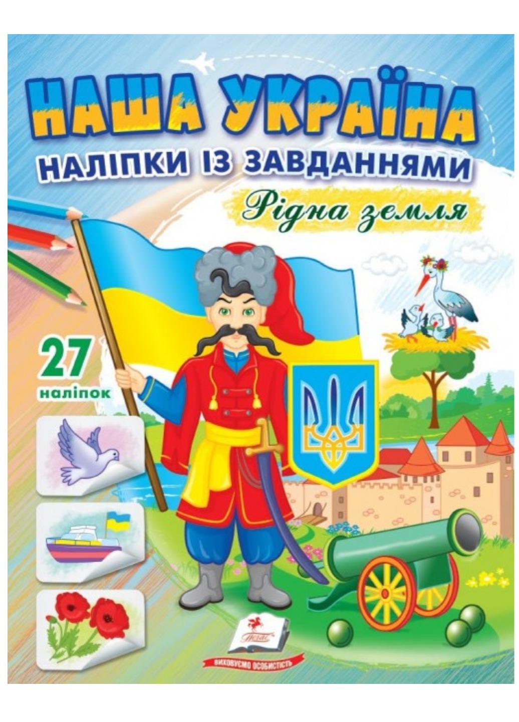 Наклейки "Наша Україна 27 наліпок із завданнями Рідна земля"