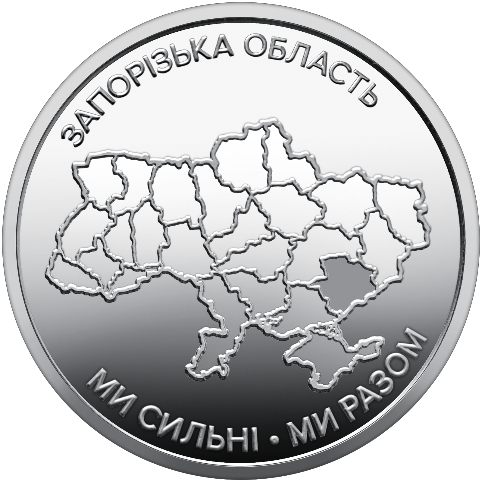 Монета 10 гривень Українська держава "Ми сильні. Ми разом. Запорізька область" 2026 р. (coin2005)