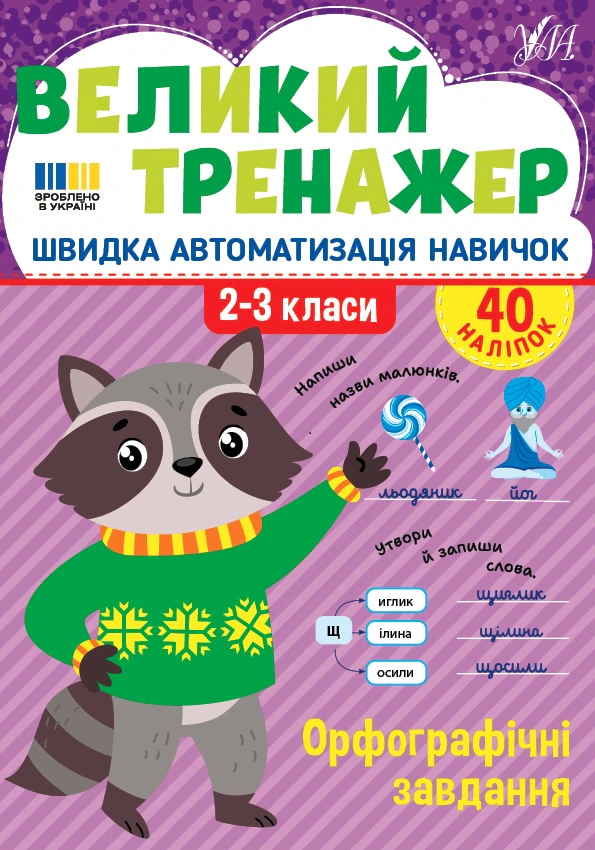 Книга Олена Собчук "Великий тренажер. 2-3 клас. Орфографічні завдання" 9786175444764 Книга Олена Собчук "Великий тренажер. 2-3 клас. Орфографічні завдання" 9786175444764