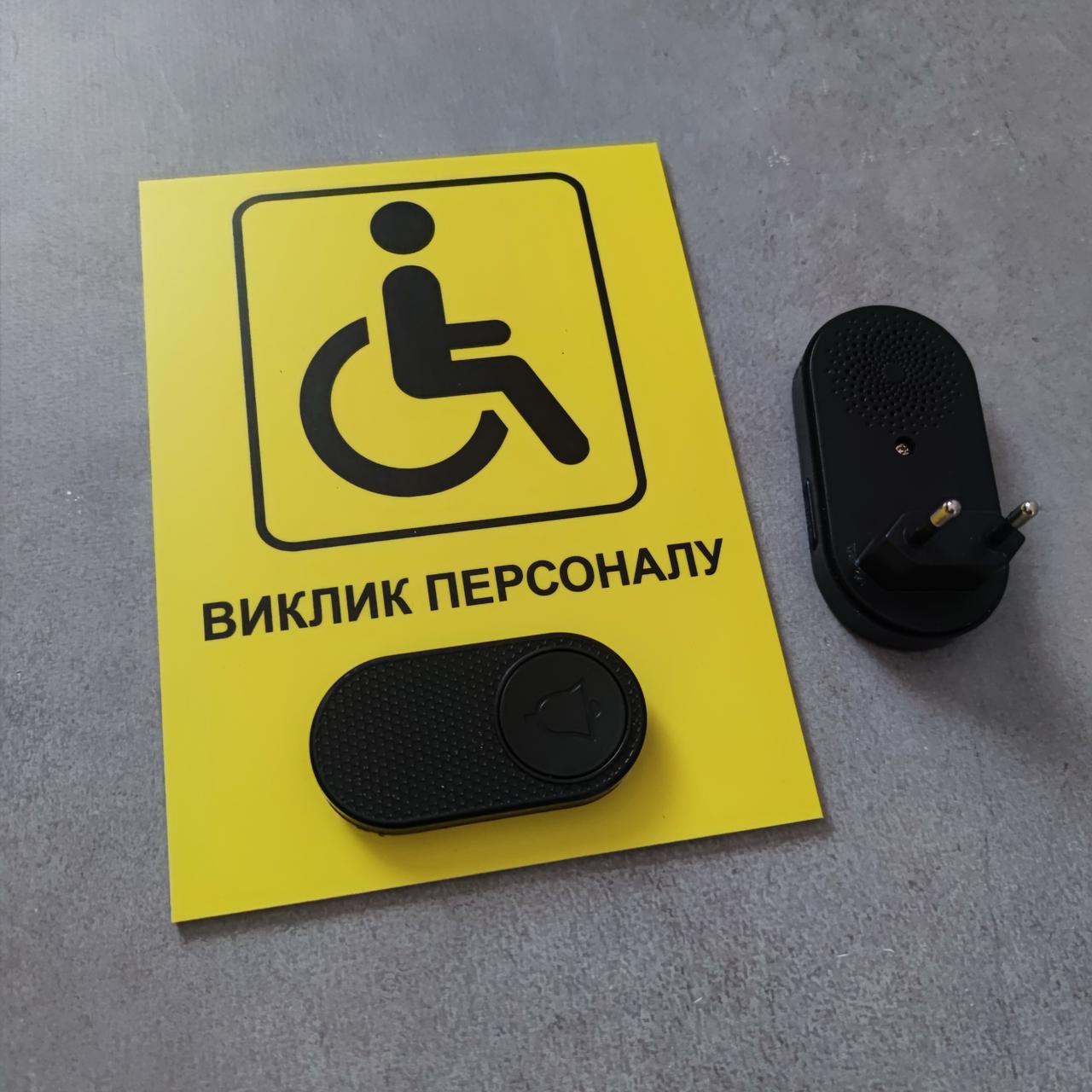 Табличка с кнопкой "Виклик персоналу" для людей с инвалидностью с беспроводным звонком 220V (2749200385) - фото 2 Табличка с кнопкой "Виклик персоналу" для людей с инвалидностью с беспроводным звонком 220V (2749200385) - фото 2
