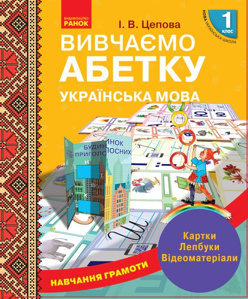 Книга "Украинский язык. 1 класс. Обучение грамоте. Изучаем алфавит. Карточки. Лепбуки. Видеоматериалы" 9789667491741