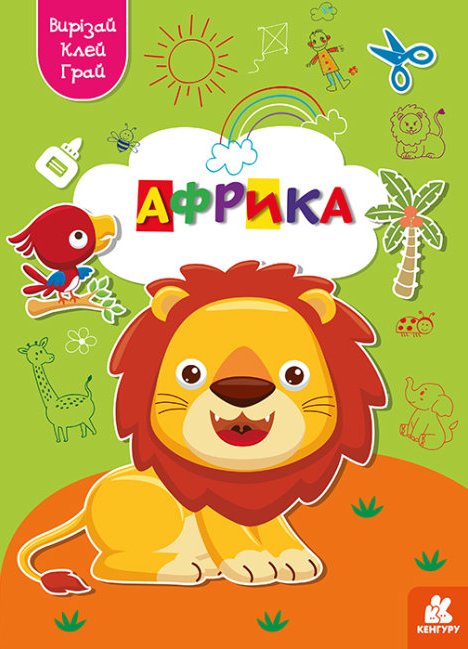 Книга "Вирізай. Клей. Грай. Африка" (1732539572)