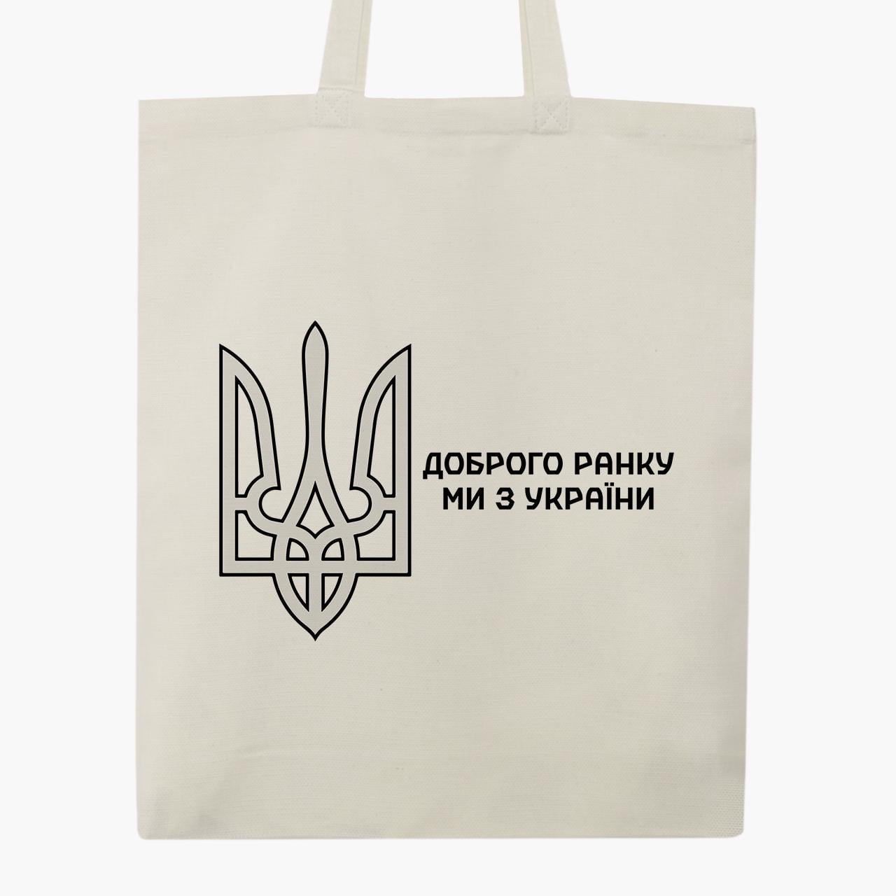 Эко сумка "Доброго ранку, ми з України!" на молнии с карманом Бежевый (9227-3697-7) Эко сумка "Доброго ранку, ми з України!" на молнии с карманом Бежевый (9227-3697-7)