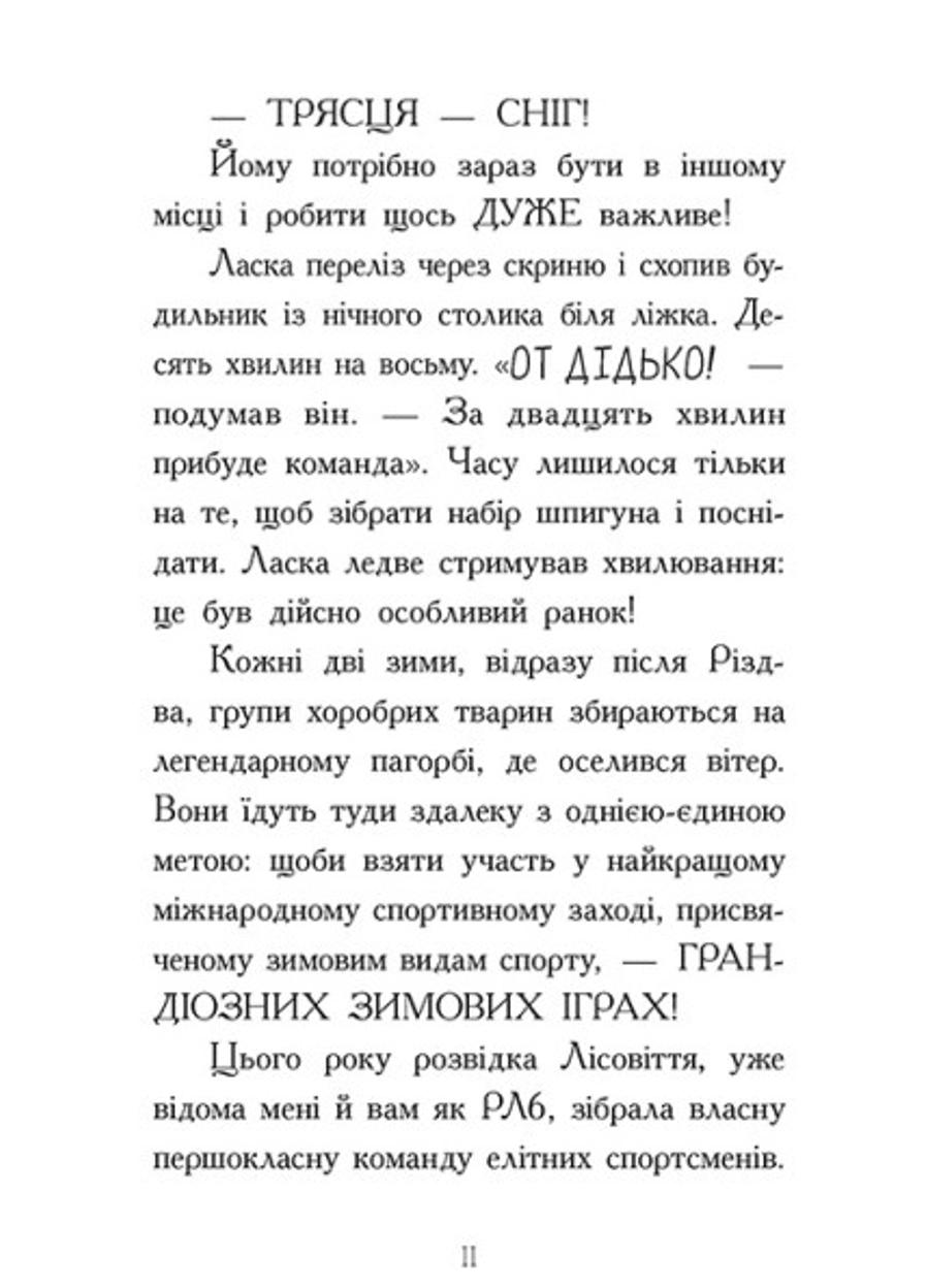 Книга "Агент Ласка Агент Ласка і підступний доктор Сноу" Книга 2 (Ч1574002У 9786170975485) - фото 6