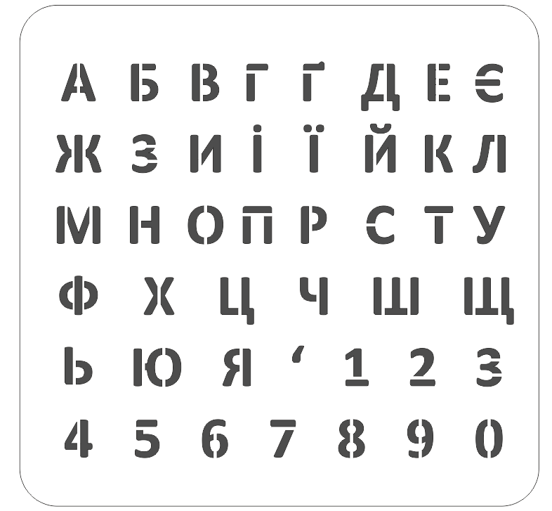 Трафарет Алфавіт літера 30 мм (ат30мм)