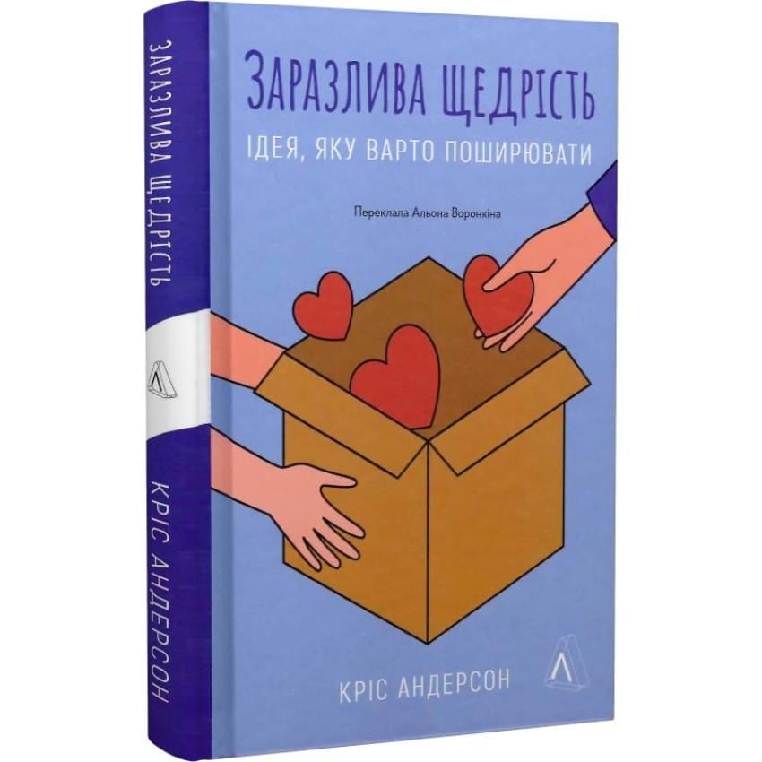 Книга Крис Андерсон "Заразлива щедрість. Ідея яку варто поширювати" на украинском (25609961) Книга Крис Андерсон "Заразлива щедрість. Ідея яку варто поширювати" на украинском (25609961)