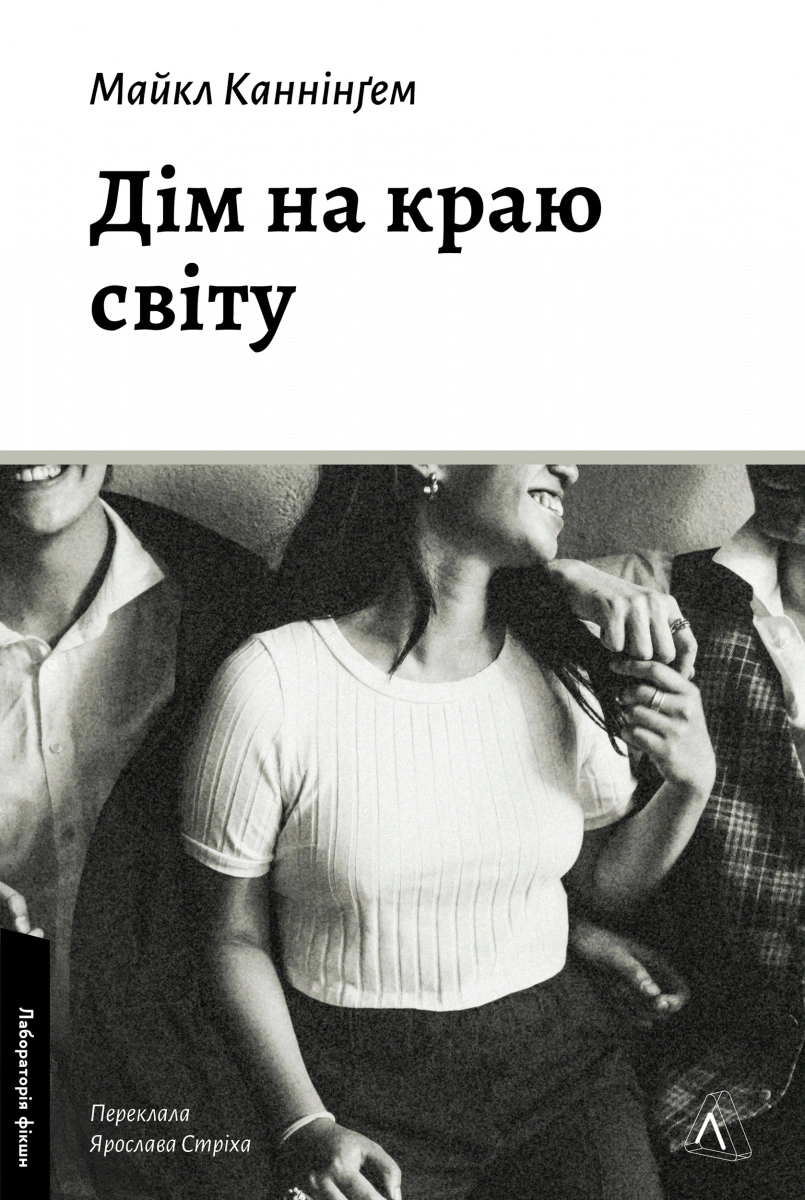 Книга Майкл Каннінґем «Дім на краю світу» 9786178367503
