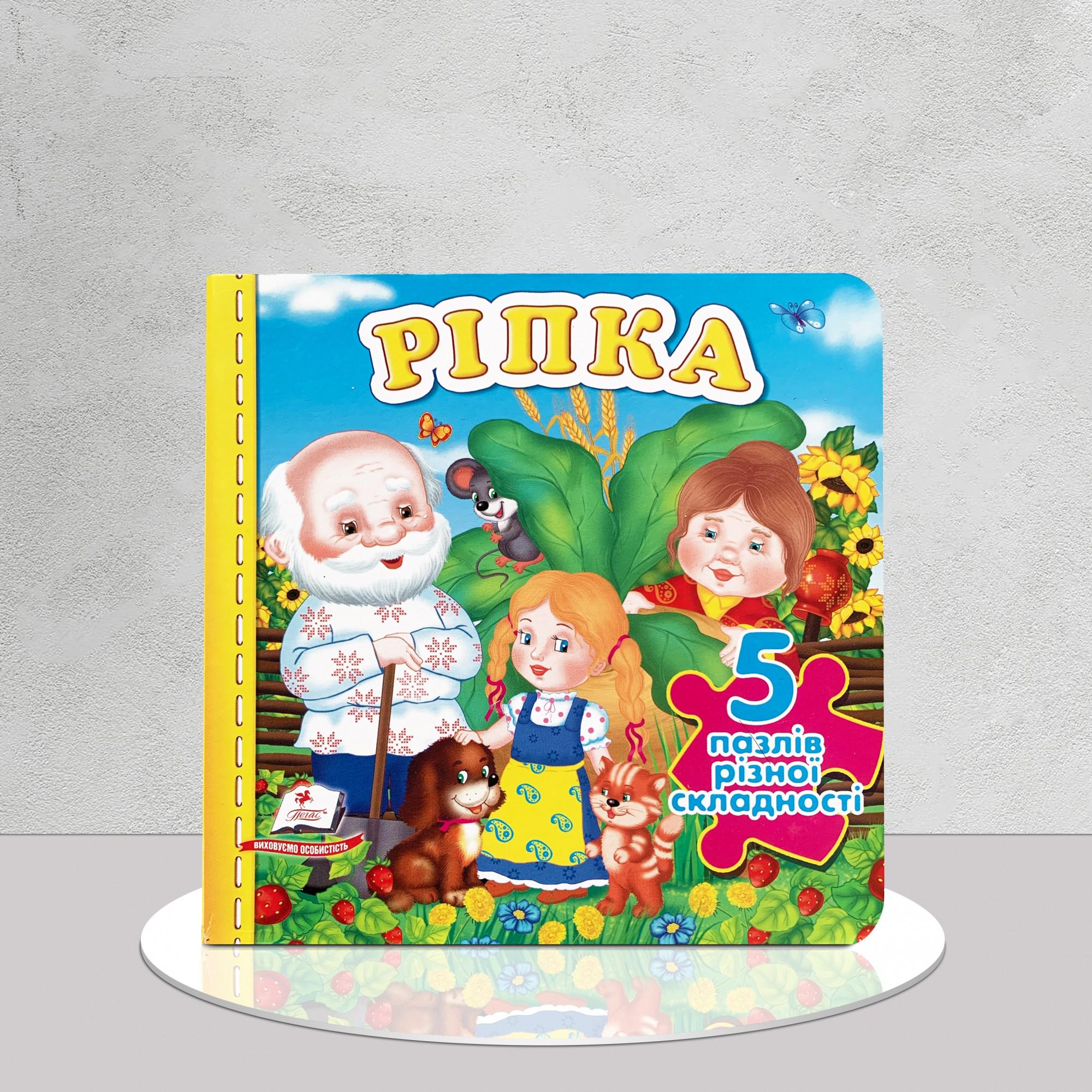 Книга "Ріпка" 5 пазлів різної складності (1311519)