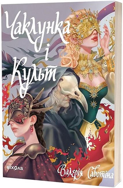 Книга Валерія Савотіна "Чаклунка і Культ" (4777654)