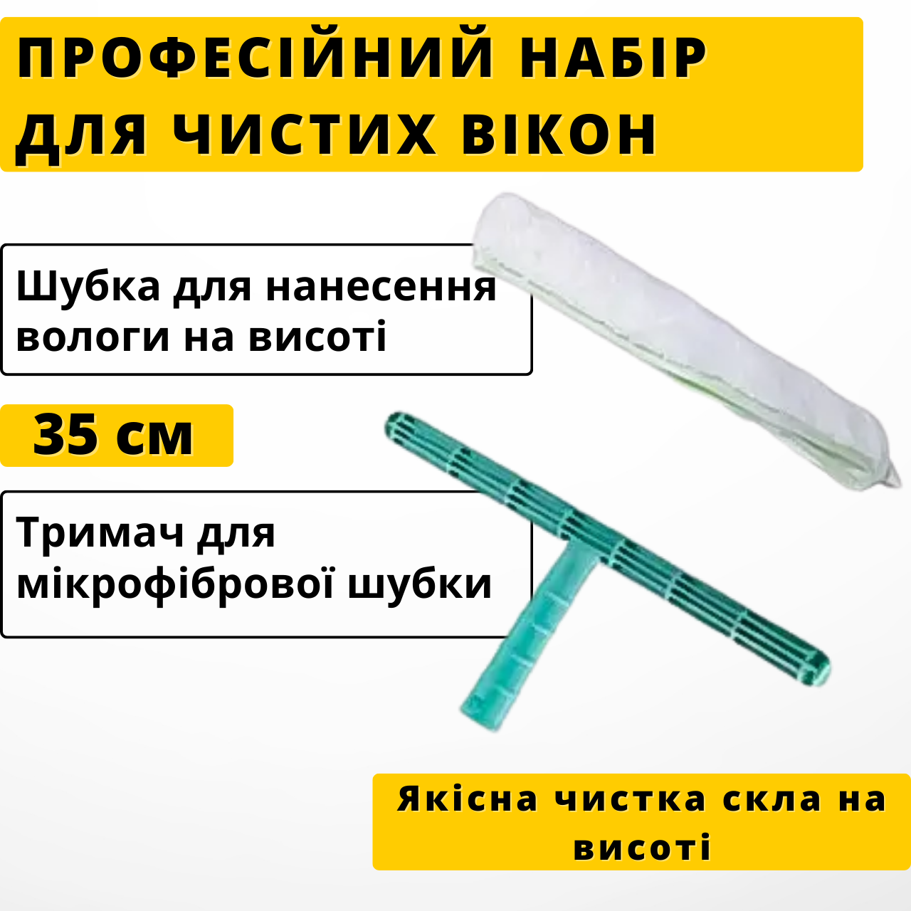 Швабра телескопическая для мытья окон 2 м сгон шубка 35 см (Her2m) - фото 4 Швабра телескопическая для мытья окон 2 м сгон шубка 35 см (Her2m) - фото 4