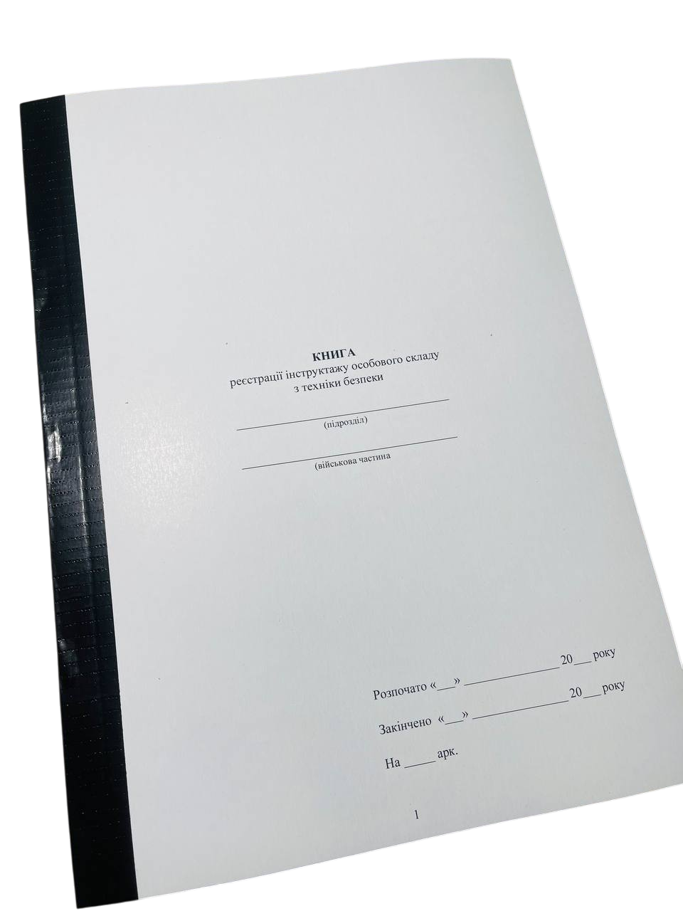 Книга реєстрації інструктажу особового складу з техніки безпеки, прошнурована, пронумерована