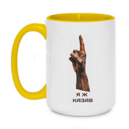 Чашка двухцветная "Я ж казав" 420 мл Желтый (14518343-6-187504)