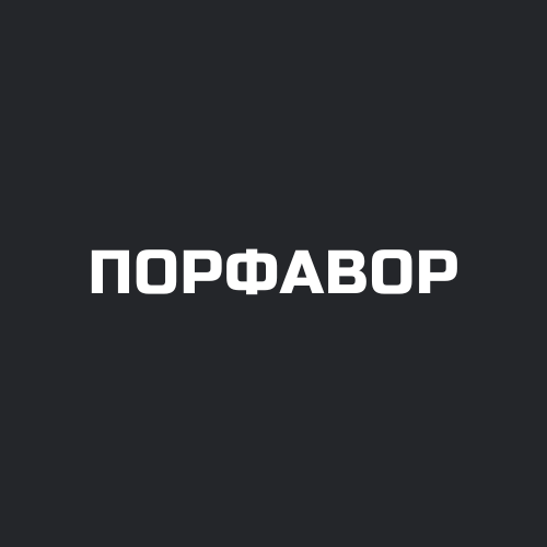 Порфавор