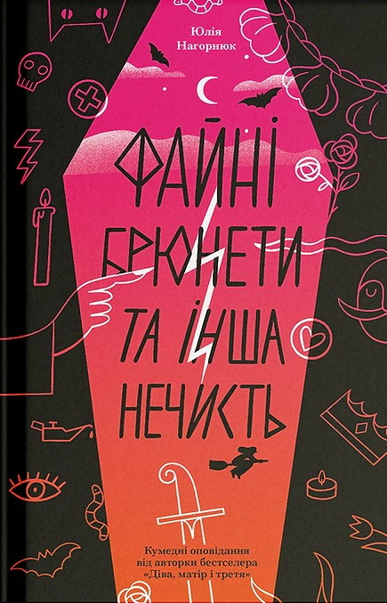 Книга Юлія Нагорнюк "Файні брюнети та інша нечисть" 9786175226179