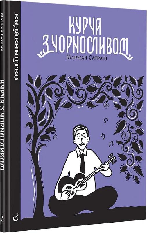 Книга Маржан Сатрапі "Курча з чорносливом" (4678276)