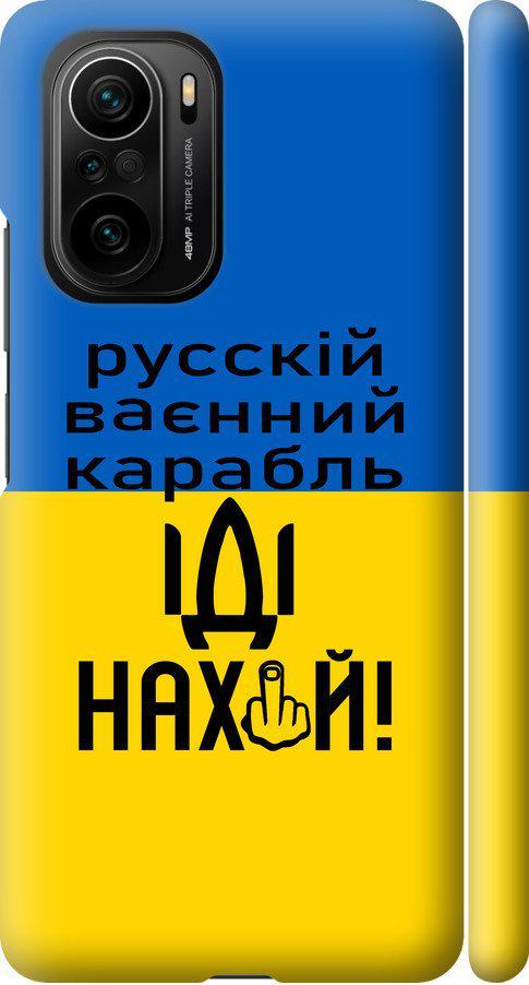 Чехол на Xiaomi Poco F3 Русский военный корабль иди на (5216m-2280-42517)