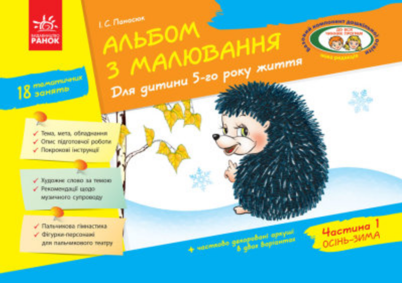 Книга "Альбом з малювання. 5 рік життя. 1 частина" Панасюк И.С. (1467753524)