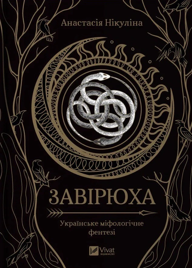 Книга «Завірюха» 2-ге видання/доповнене та перероблене Анастасія Нікуліна 9786171705944