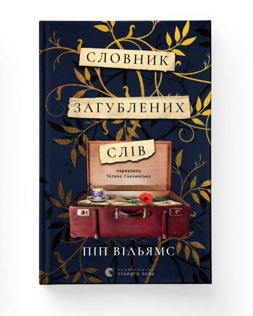 Словарь потерянных слов Пип Уильямс ВСЛ (9789664482193)