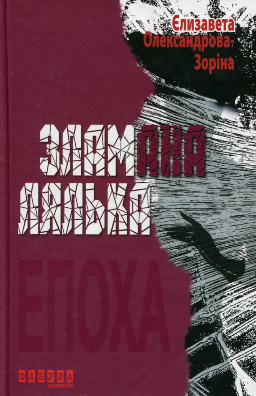 Книга Елизавета Александрова-Зорина "Сломанная кукла"