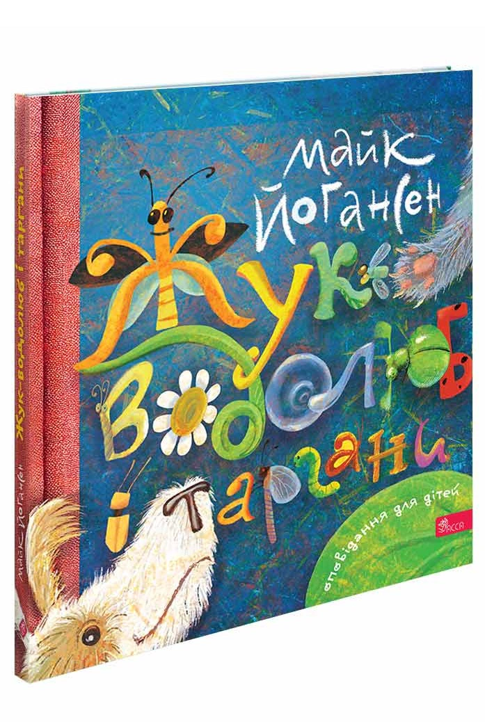 Книга Майк Йогансен "Жук-водолюб и тараканы" 9786178387815