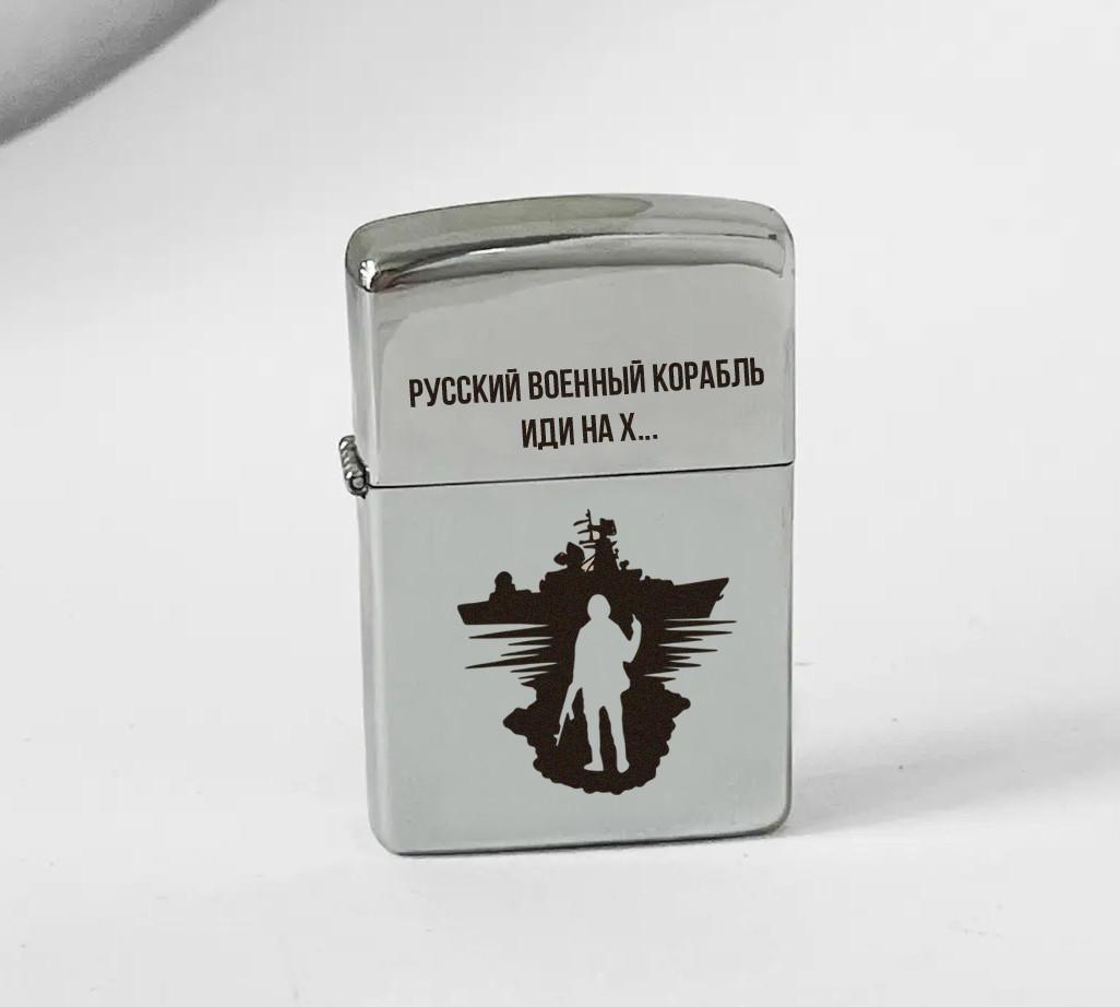 Зажигалка бензиновая в металлическом корпусе "Русский военный корабль иди на…" Серый (БЗС0022)