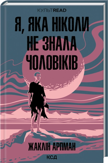 Книга "Я, яка ніколи не знала чоловіків" (2863190456)