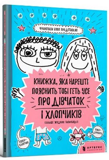 Книга Ф. Буше "Книжка, яка нарешті пояснить тобі геть усе про дівчаток і хлопчиків" (1401257081)