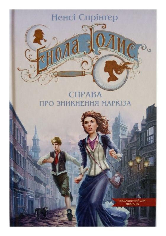 Книга "Энола Холмс. Дело об исчезновении маркиза" (1836427433)
