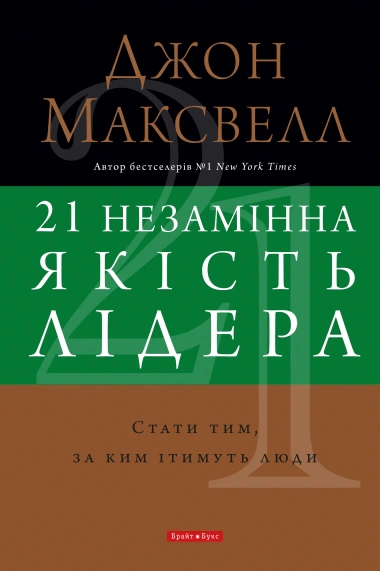 Книга Джон Максвелл "21 незамінна якість лідера" 9786177766796 Книга Джон Максвелл "21 незамінна якість лідера" 9786177766796