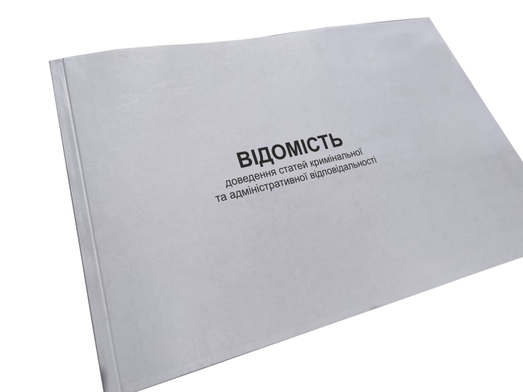 Відомість доведення статей кримінальної та адміністративної відповідальності Наказ 184 прошнурована пронумерована (2642638084)
