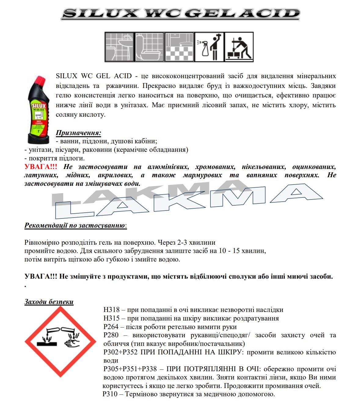 Средство чистящее и дезинфекционное Lakma SILUX WC GEL ACID на основе кислоты для унитаза 750 мл (3021) - фото 2 Средство чистящее и дезинфекционное Lakma SILUX WC GEL ACID на основе кислоты для унитаза 750 мл (3021) - фото 2