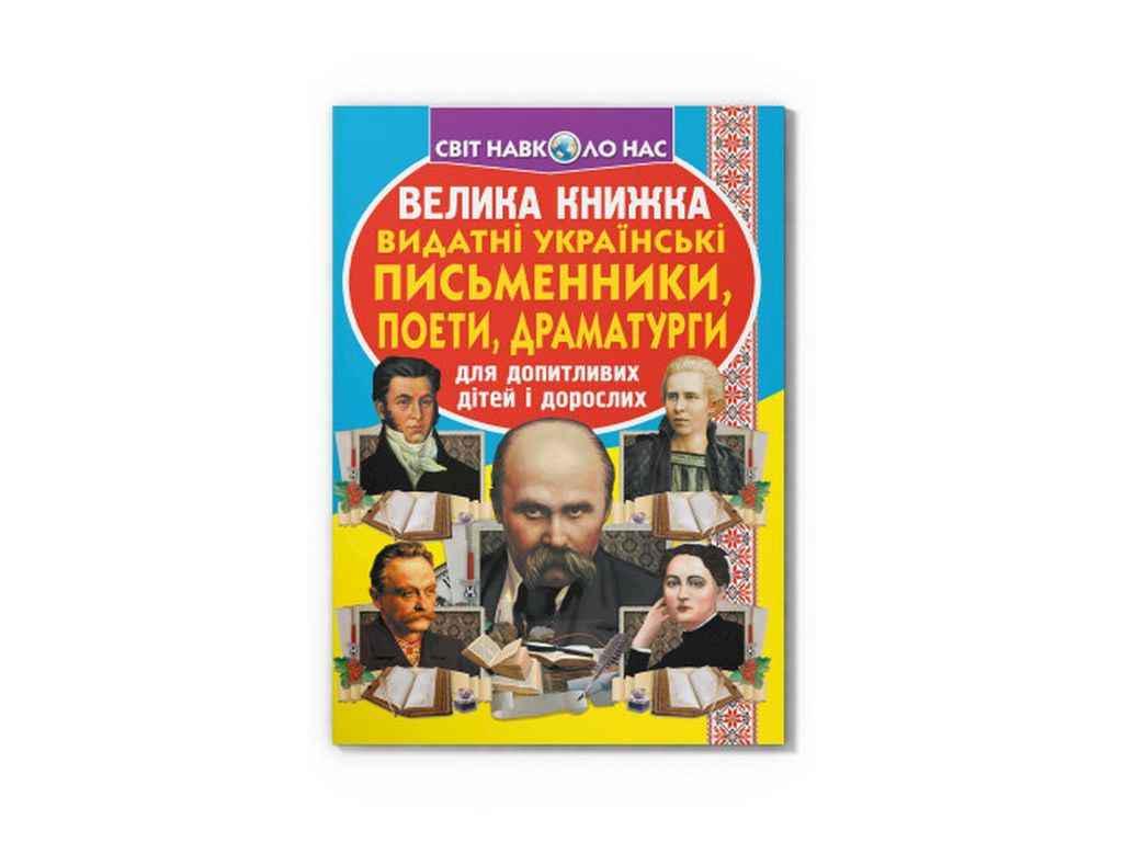Книга "Велика Видатні Українські письменники, поети, драматурги" Кристалл Бук (1022478)