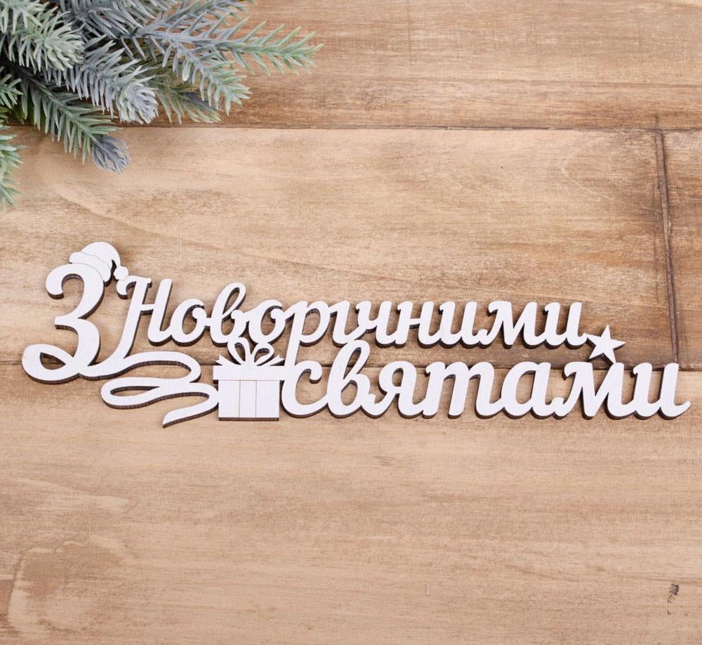 Топпер "З новорічними святами" Белый (4022-428)
