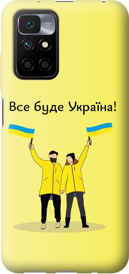 Чохол на Xiaomi Redmi 10 Все буде Україна (5235t-2488-42517)