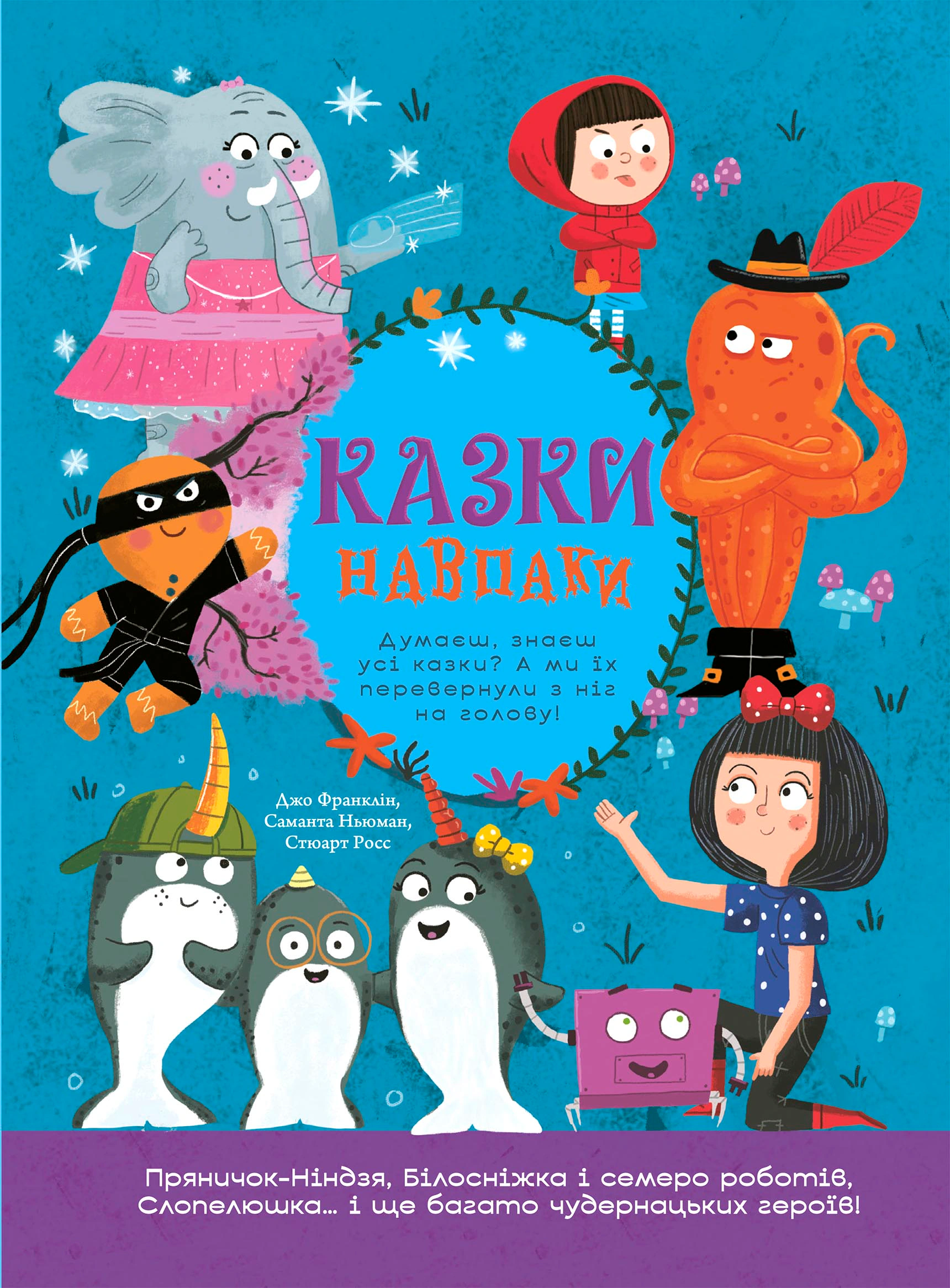Книга Джо Франклин "Сказки наоборот" 9786170996169