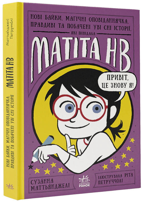 Книга "Новые басни, магические рассказы, правдивые и увиденные во сне истории, которые поведала Матита HB. Книга 2" 9786170987006