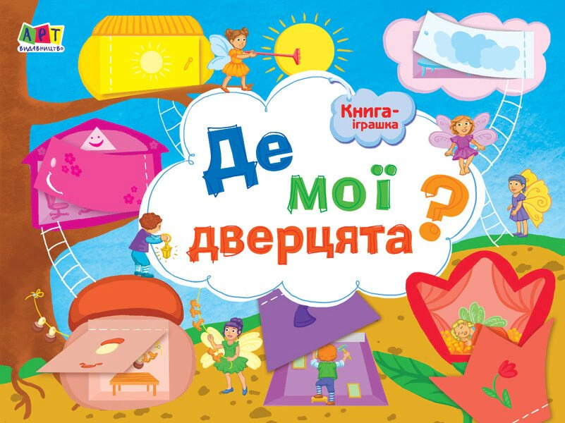 Книга "Книга-игрушка. Где моя дверца?" 9786170945426