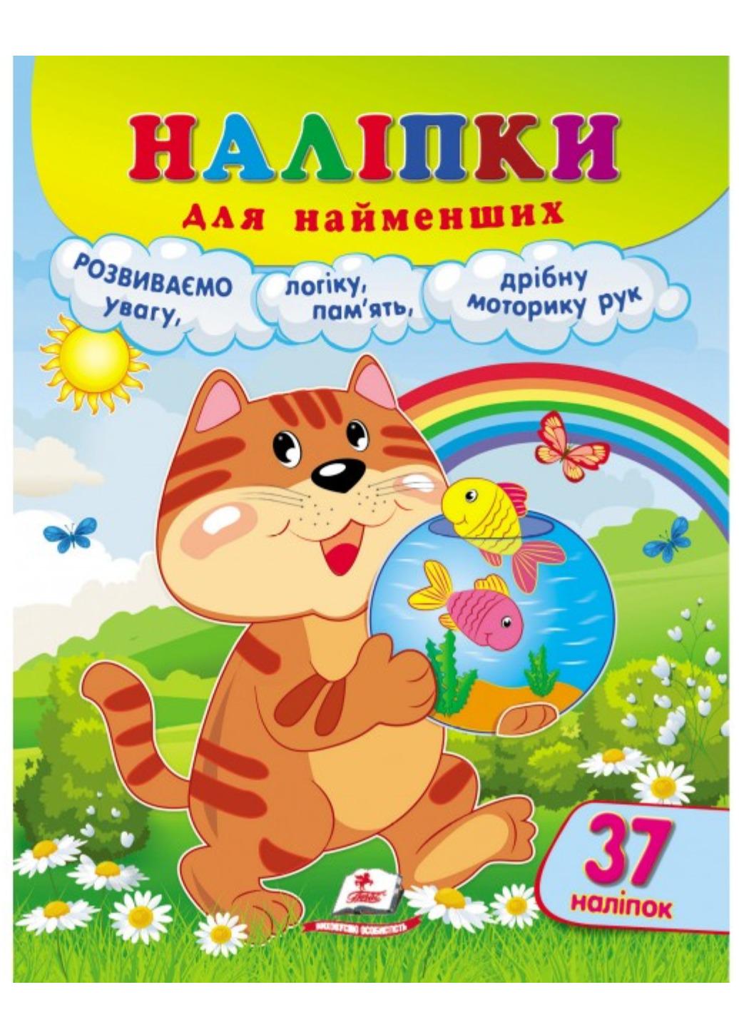 Книга "Наліпки для найменших Зручний великий формат і 37 наліпок Кіт"