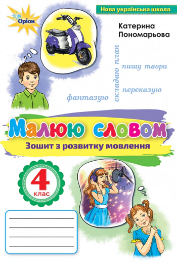 Книга "Українська мова 4 клас Малюю словом Зошит з розвитку мовлення" Катерина Пономарьова 9789669911421