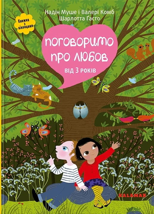 Книга Надін Муше "Поговоримо про любов. Від 3 років" 9786179511271
