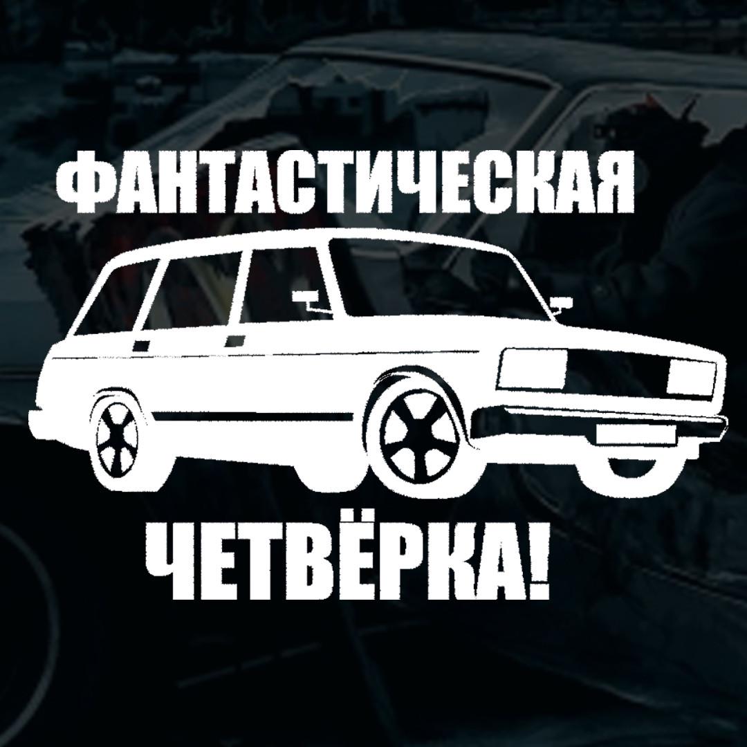 Наклейка автомобильная с надписью "Фантастическая Четверка" и монтажная пленка 21х12 см (2098357782)