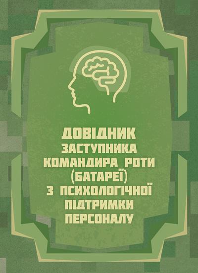 Справочник заместителя командира роты по психологической поддержке персонала