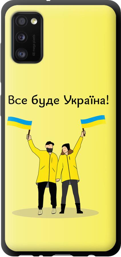 Чехол на Samsung Galaxy A41 A415F Все будет Украина (5235b-1886-42517)