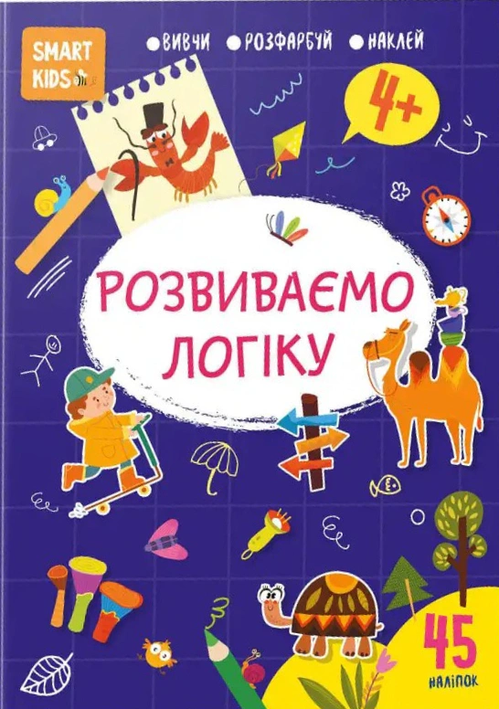 Книга Н. Н. Джавахідзе "Smart Kids. Розвиваємо логіку 4+" 9786178098322