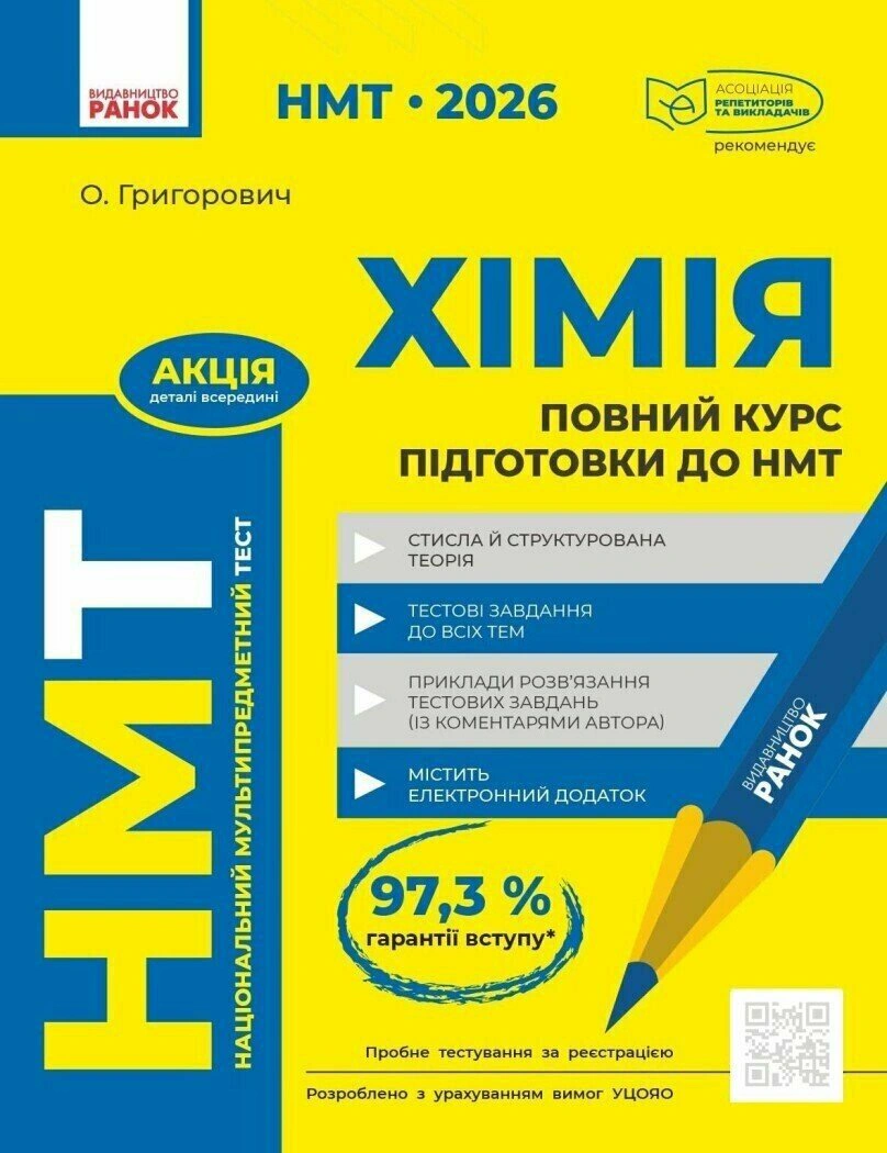 Книга Алексей Григорьевич "НМТ 2026. Химия. Полный курс подготовки" 9786170999283